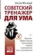 Советский тренажер для ума. Высокоэффективные тренировки памяти и внимания, как у разведчика - фото 1