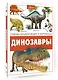 Динозавры - фото 3