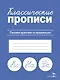 Классические прописи. Пишем красиво и правильно - фото 1