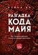 Разгадка кода майя: как ученые расшифровали письменность древней цивилизации - фото 1