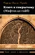 Ключ к сокрытому (Мифтахал-гайб) - фото 1