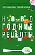 Новогодние рецепты - фото 1