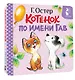 Котёнок по имени Гав (Хорошо спрятанная котлета) - фото 3