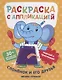 Слоненок и его друзья. Раскраска с аппликацией - фото 1