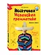 Нескучная испанская грамматика. Диалоги с Диего - фото 3