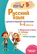 Русский язык: супернаглядный справочник. 1–4 классы - фото 1