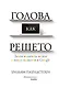 Голова как решето. Зачем включать мозги в эпоху гаджетов и Google - фото 1