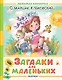 Загадки для маленьких - фото 1