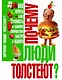 Почему люди толстеют? - фото 1