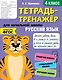 Русский язык. 4 класс. Тетрадь-тренажер для начальной школы - фото 1