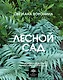 Лесной сад. Ландшафтный дизайн в гармонии с природой - фото 1