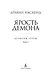 Драконы Терры. Книга 3. Ярость демона - фото 7