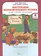 Мастерская выразительного чтения. Читаем, слушаем, рассказываем. 4 класс. Рабочая тетрадь. В 2-х частях. Часть 2 - фото 1