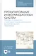 Проектирование информационных систем. Методы и средства структурно-функционального проектирования. Практикум. Учебное пособие - фото 1