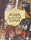 Лешик на Острове Страха: сказочная повесть - фото 1