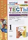 Тесты по русскому языку. 1 класс. Ч. 1. К учебнику Канакиной В.П., Горецкого В.Г. "Русский язык. 1 класс". ФГОС - фото 1