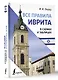 Все правила иврита в схемах и таблицах - фото 3