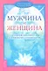 Мужчина и Женщина. Секреты взаимности в астрологии и психологии. - фото 1