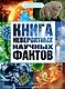 Книга невероятных научных фактов - фото 1