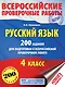 Русский язык. 200 заданий для подготовки к всероссийским проверочным работам - фото 1