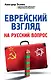 Еврейский взгляд на русский вопрос - фото 1