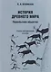 История древнего мира. Первобытное общество: учебно-методическое пособие - фото 1
