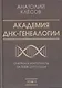 Академия ДНК-генеалогии. Том 1. Очерки и материалы за 2008–2010 годы - фото 1