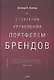 Стратегия управления портфелем брендов - фото 1
