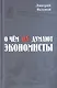 О чём не думают экономисты. Научная повесть - фото 1