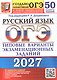 ОГЭ 2027. Русский язык. 50 вариантов заданий. Типовые варианты экзаменационных заданий - фото 1