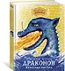Как приручить дракона. Неполная книга драконов - фото 2