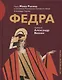 Федра Пьеса Жана Расина в постановке Моск. Камерного театра… (илл. Веснина) (ИстДлТеат) - фото 1