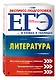 ЕГЭ. Литература - фото 3