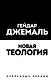 Новая теология. Избранные лекции - фото 1