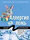 Аллергия на ложь - фото 1
