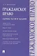 Гражданское право. Сборник тестов и заданий - фото 1