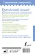 Греческий язык! Большой понятный самоучитель. Всё подробно и "по полочкам" - фото 2