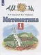 Математика. 1 класс. Учебник. В двух частях. Часть 2 - фото 3