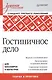 Гостиничное дело: учебное пособие, 2-е изд., перераб. и доп. Стандарт 3 -го поколения (ФГОС ВО) - фото 1