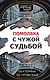 Помолвка с чужой судьбой - фото 1