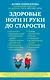 Здоровые ноги и руки до старости - фото 1