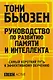 Руководство по развитию памяти и интеллекта / 2-е изд. - фото 1