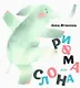 Рифма для слона - фото 1