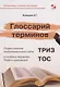 Глоссарий терминов. Теории решения изобретательских задач и основных терминов. Теории ограничений. ТРИЗ ТОС - фото 1
