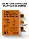 Как захватить Вселенную. Подчини мир своим интересам: практическое научное руководство для вдохновленных суперзлодеев - фото 4