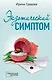 Экзотический симптом - фото 1