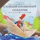 Стойкий оловянный солдатик - фото 1