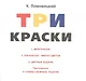 Три краски. Книга для раскрашивания - фото 3