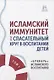 Исламский иммунитет или Спасательный круг в воспитании детей. Том 1. "Букварь" исламского воспитания - фото 1