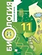Биология. Базовый уровень. 11 кл. Учебник. - фото 1